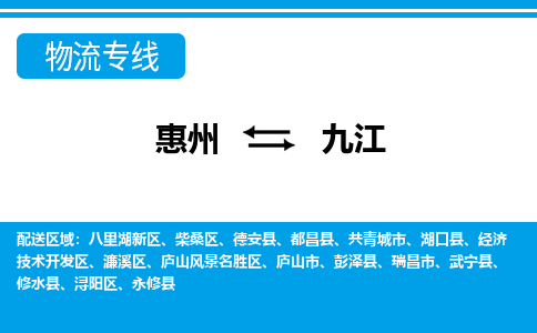 惠州到九江濂溪区物流公司