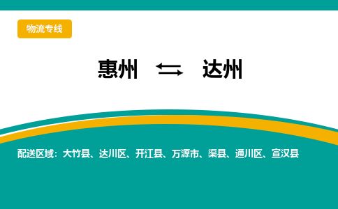 惠州到达州达川区物流公司