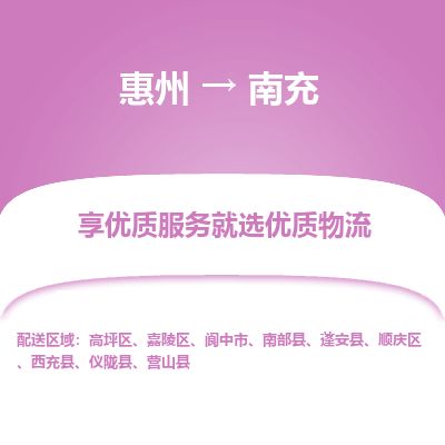惠州到南充顺庆区物流公司