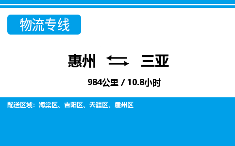 惠州到三亚海棠区物流公司