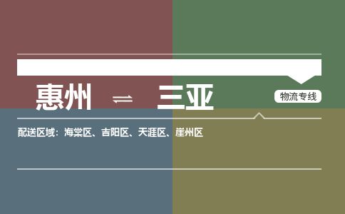 惠州到三亚天涯区物流公司