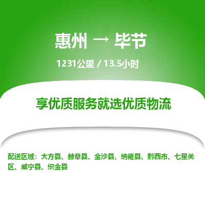 惠州到毕节七星关区物流公司