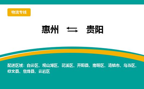 惠州到贵阳观山湖区物流公司