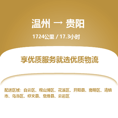 温州到贵阳南明区物流专线