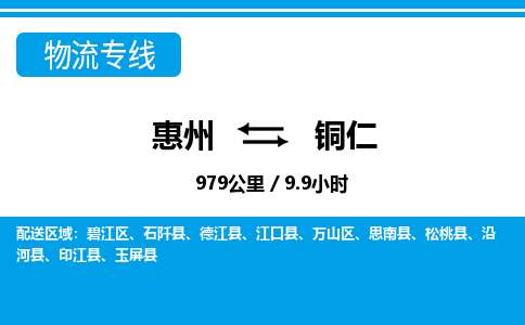 惠州到铜仁万山区物流公司