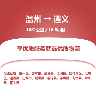 温州到遵义红花岗区物流专线