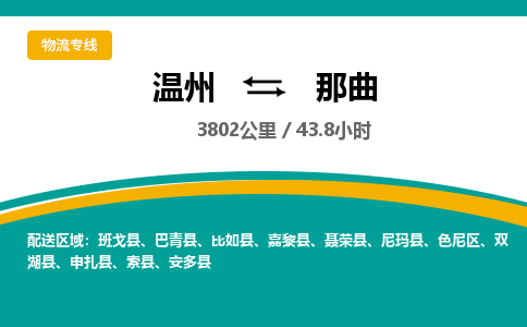 温州到那曲地区色尼区物流专线
