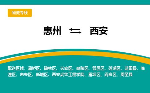 惠州到西安莲湖区物流公司