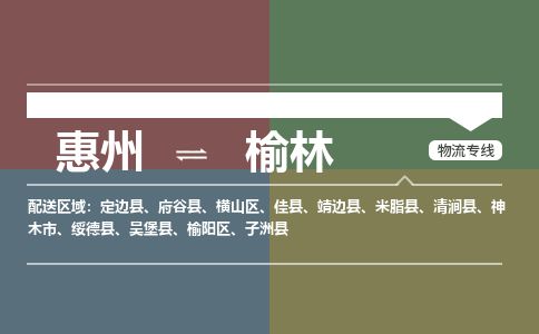 惠州到榆林榆阳区物流公司