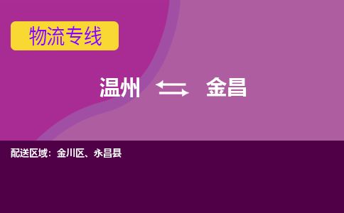 温州到金昌金川区物流专线