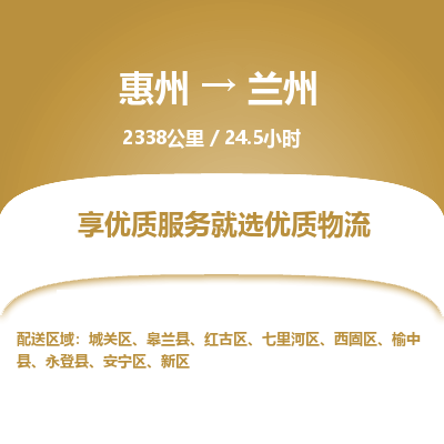 惠州到兰州新区物流公司