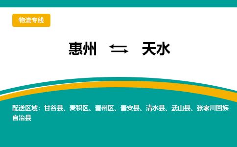 惠州到天水麦积区物流公司