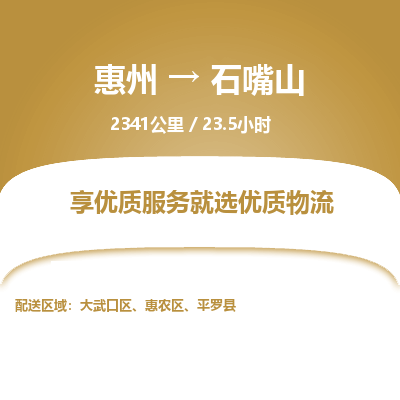 惠州到石嘴山大武口区物流公司