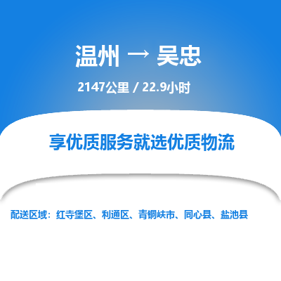 温州到吴忠利通区物流专线