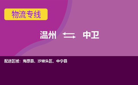 温州到中卫沙坡头区物流专线