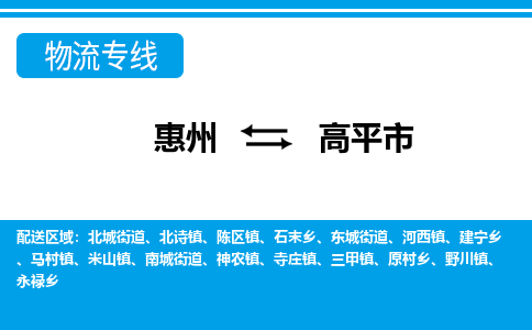 惠州到高平市物流公司