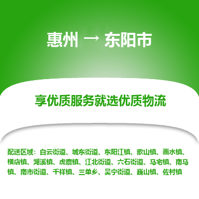 惠州到东阳市物流公司