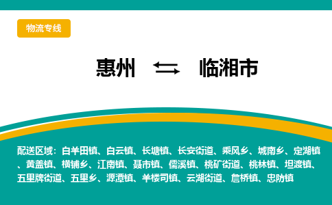 惠州到临湘市物流公司