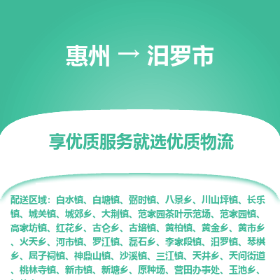 惠州到汨罗市物流公司