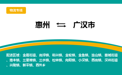 惠州到广汉市物流公司