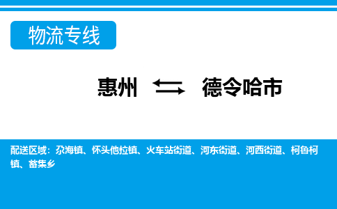 惠州到德令哈市物流公司