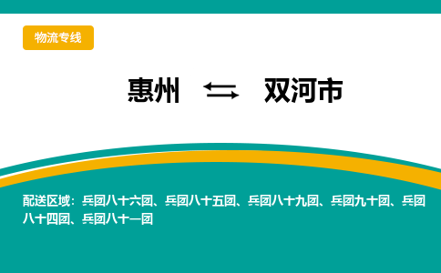 惠州到双河市物流公司