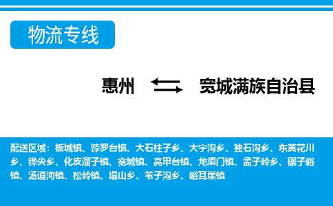 惠州到宽城满族自治县物流公司