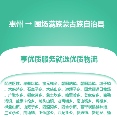惠州到围场满族蒙古族自治县物流公司