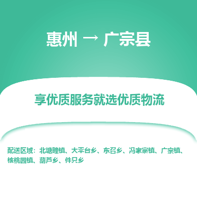 惠州到广宗县物流公司