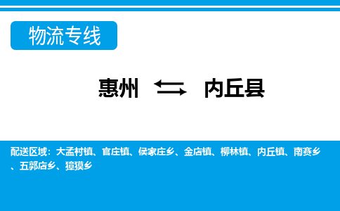 惠州到内丘县物流公司