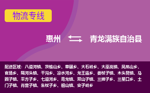 惠州到青龙满族自治县物流公司