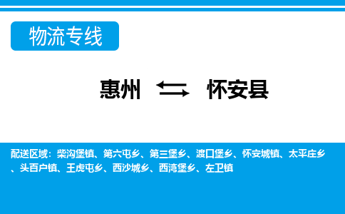 惠州到怀安县物流公司