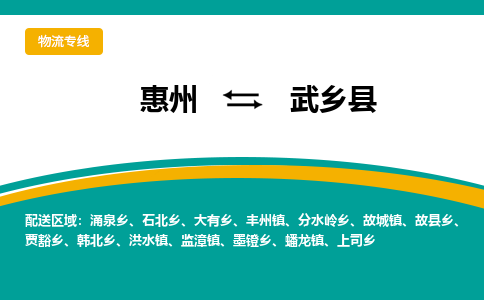 惠州到武乡县物流公司