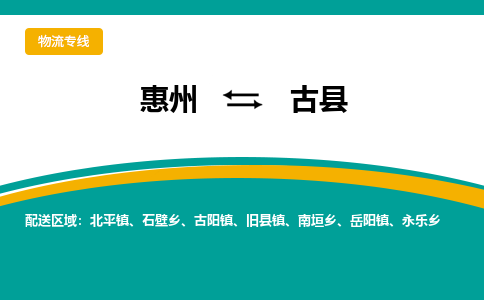 惠州到古县物流公司