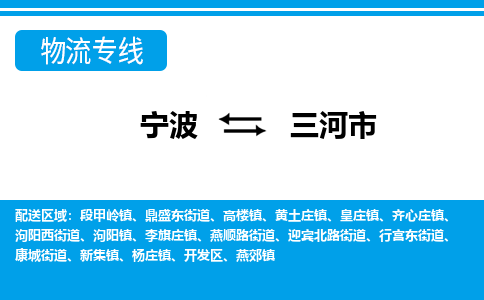 宁波到三河市物流专线