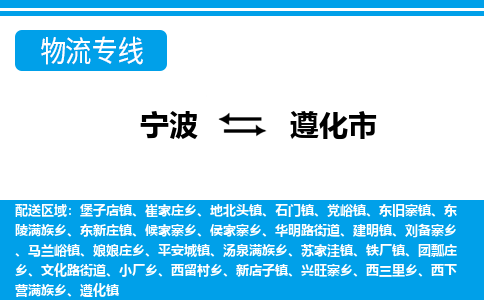 宁波到遵化市物流专线