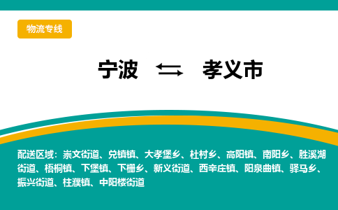 宁波到孝义市物流专线