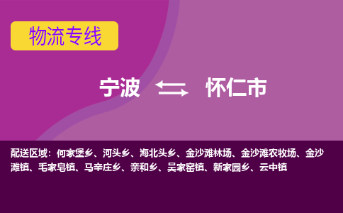 宁波到怀仁市物流专线