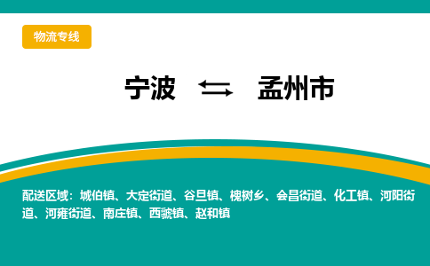 宁波到孟州市物流专线