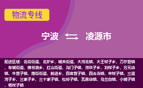 宁波到凌源市物流专线