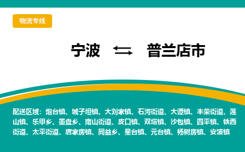 宁波到普兰店市物流专线