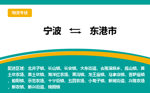 宁波到东港市物流专线