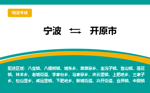 宁波到开原市物流专线