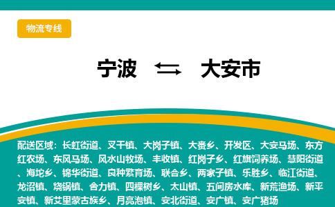 宁波到大安市物流专线