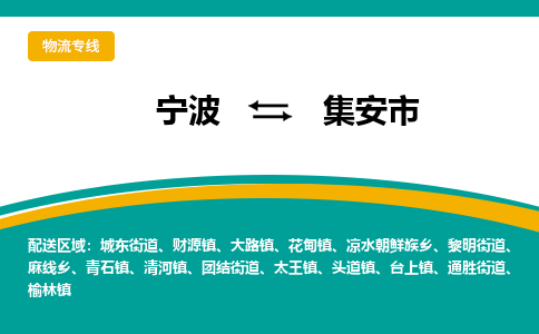 宁波到集安市物流专线