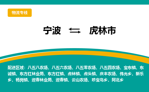 宁波到虎林市物流专线