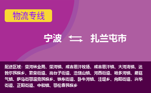 宁波到扎兰屯市物流专线