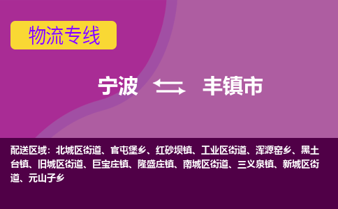 宁波到丰镇市物流专线