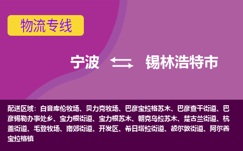 宁波到锡林浩特市物流专线