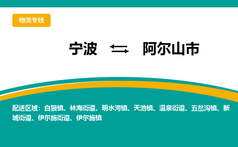 宁波到阿尔山市物流专线